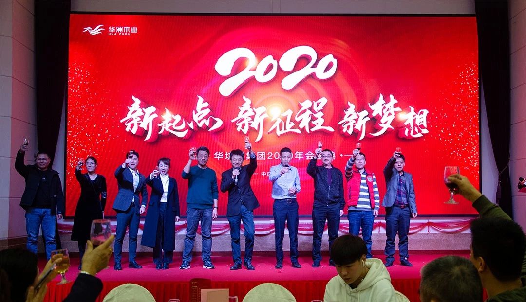 “新起點，新征程，新夢想”2020年華坊洲年會圓滿落幕(圖11)